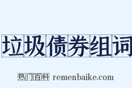 垃圾债券组词是什么意思的图片